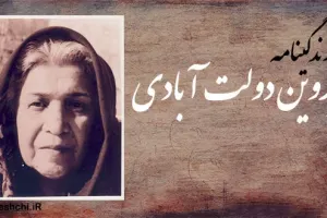 پروین دولت آبادی: شاعر پیشگام ادبیات کودکان ایران