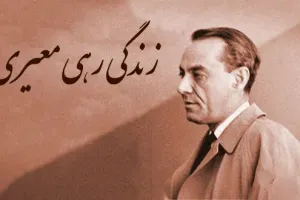 زندگی و اشعار رهی معیری، شاعر غزلسرای معاصر