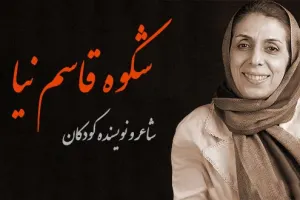 شکوه قاسم نیا: بانوی ترانه و داستان ادبیات کودک ایران