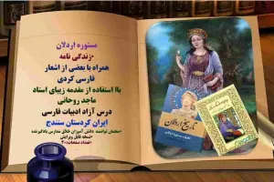 مستوره اردلان: شاعر و تاریخ نگار برجسته کردستان
