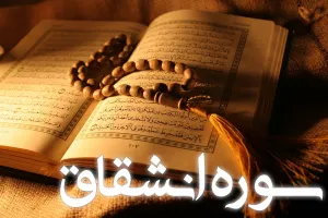سوره انشقاق: از شکافتن آسمان تا سرنوشت دوگانه انسان در قیامت