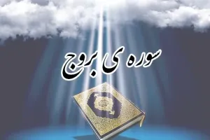 سوره بروج: سوگند به آسمان دارای برج ها و داستان اصحاب اخدود
