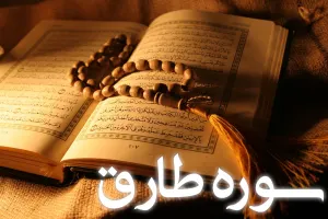سوره طارق: سوگند به ستاره و تأکید بر معاد و قرآن