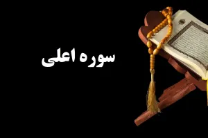 سوره اعلی: معرفی، محتوا و فضیلت تلاوت