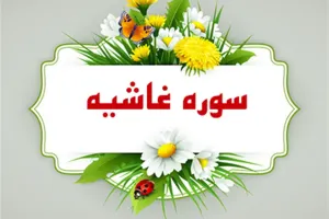 سوره غاشیه: از نام قیامت تا فضیلت تلاوت و محتوای هشداردهنده