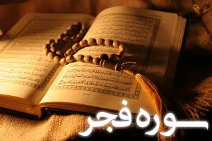 سوره فجر: از سوگند به سپیده دم تا منسوبیت به امام حسین(ع)