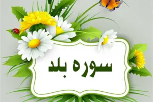 سوره بلد: نودمین سوره قرآن و مفاهیم زندگی همراه با رنج و پاداش اعمال نیک