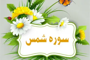 سوره شمس: سوگند به خورشید و درس های اخلاقی برای رستگاری