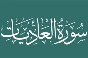 سوره عادیات: توصیف جهادگران و تکاوران و ترسیم صحنه نبرد، به ناسپاس بودن انسان در برابر پروردگار