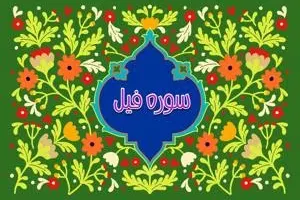 سوره فیل: تهدید و هشداری برای تمامی کافران