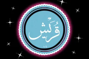 سوره قریش: یادآوری پاداش های بزرگ خداوند
