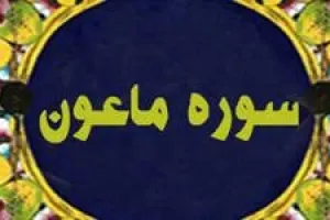 سوره ماعون: سوره ای کوتاه که به ریاکاران اشاره دارد