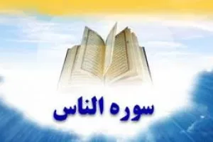 سوره ناس: دستور خداوند به پیامبر جهت پناه بردن وی از شر وسوسه گران ناپیدا به خدا