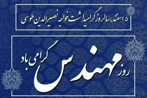 این شما و این عکس های روز بزرگداشت خواجه نصیرالدین طوسی !