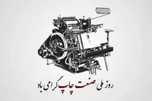 کارت پستال دیجیتال روز صنعت چاپ با کیفیت بالا