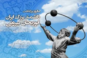 برترین مجموعه عکس روز بزرگداشت ابوریحان بیرونی