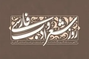 متن مجری روز شعر و ادب پارسی با بیانی زیبا و شنیدنی