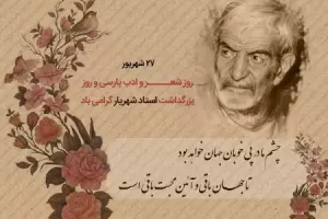 جدیدترین مجموعه متن رسمی و ادبی روز شعر و ادب پارسی