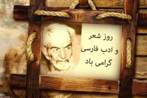 15 متن و پیام تبریک روز شعر و ادب پارسی برای شما علاقمندان !