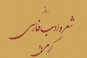 15 عکس روز شعر و ادب پارسی زیبا و دیدنی