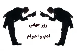 روز جهانی ادب و احترام چه روزی است ؟