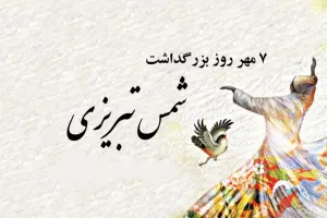 15 عکس روز بزرگداشت شمس تبریزی زیبا و دیدنی !