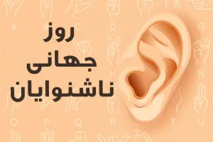 جذاب ترین کارت پستال دیجیتال روز جهانی ناشنوایان