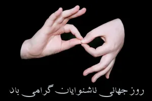 زیباترین متن مجری روز جهانی ناشنوایان تقدیم به شما !