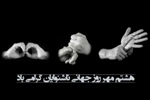 15 متن رسمی و ادبی روز جهانی ناشنوایان