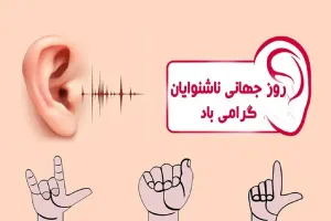 جدیدترین متن های تبریک روز جهانی ناشنوایان به انگلیسی با معنی فارسی