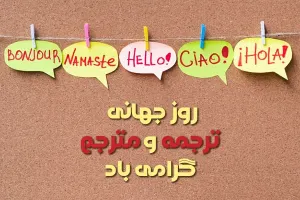 20 متن و پیام تبریک روز جهانی ترجمه و مترجم