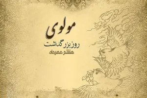 دیدنی ترین عکس های روز بزرگداشت مولوی