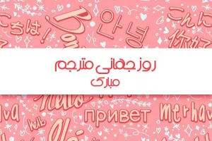 30 عکس روز جهانی ترجمه و مترجم برای پروفایل و اینستاگرام