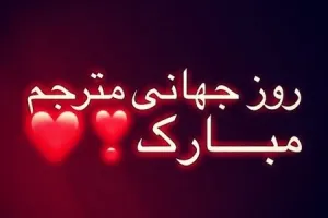 15 متن احساسی تبریک روز جهانی مترجم به همسر