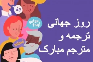 اینجوری روز جهانی مترجم رو به خواهر و برادرت تبریک بگو !