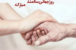 جذاب ترین کارت پستال دیجیتال روز جهانی سالمند تقدیم به شما !