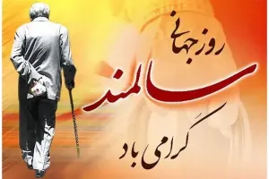 15 متن رسمی و ادبی تبریک روز جهانی سالمند