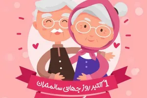 زیباترین متن های تبریک روز جهانی سالمند به پدر و مادر