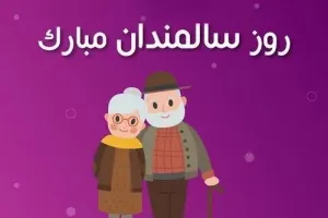 گلچین متن تبریک روز جهانی سالمندان به پدربزرگ و مادربزرگ