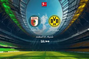 تاریخ و ساعت بازی دورتموند و آگزبورگ اعلام شد !