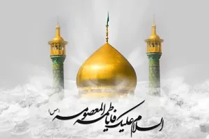 گلچین متن تسلیت وفات حضرت معصومه (س) به عربی با معنی فارسی