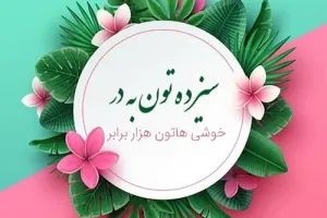 سیزده بدر ۱۴۰۴ چند شنبه و چه روزی است ؟