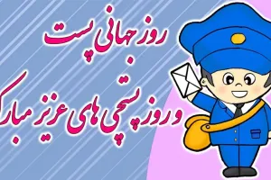 شادترین کارت پستال های دیجیتال روز جهانی پست و پستچی
