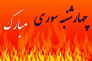 آخرین چهارشنبه ۱۴۰۳، چهارشنبه سوری ۱۴۰۴ چندم و چه روزی است ؟