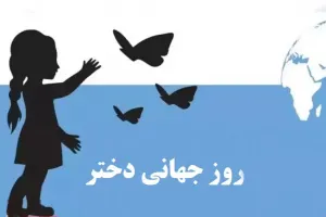 5 دکلمه روز جهانی دختر دلنشین و زیبا