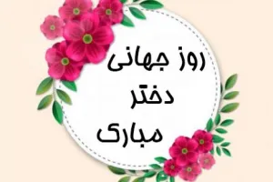 رویایی ترین متن های ادبی روز جهانی دختر اینجاست !