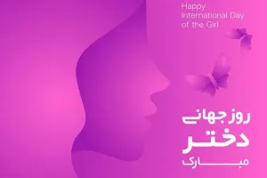 احساسی ترین دلنوشته های روز جهانی دختر را با ما بخوانید !