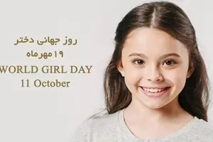 همینقدر صمیمانه روز جهانی دختر رو به خواهرزاده و برادرزاده ات تبریک بگو !