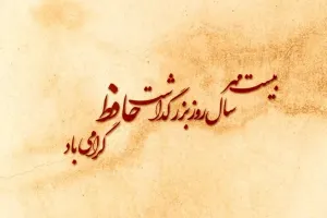 برترین متن های تبریک روز بزرگداشت حافظ به انگلیسی با معنی فارسی