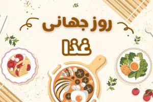 20 عکس روز جهانی غذا با کیفیت بالا